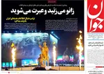 صفحه نخست روزنامه‌های ‌شنبه ۱۷ آبان ۱۴۰۴