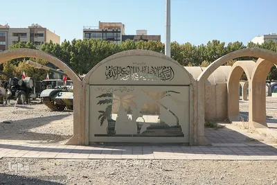 باغ موزه دفاع مقدس اصفهان‎