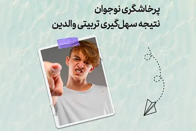 طرح | پرخاشگری نوجوان؛ نتیجه سهل‌گیری تربیتی والدین