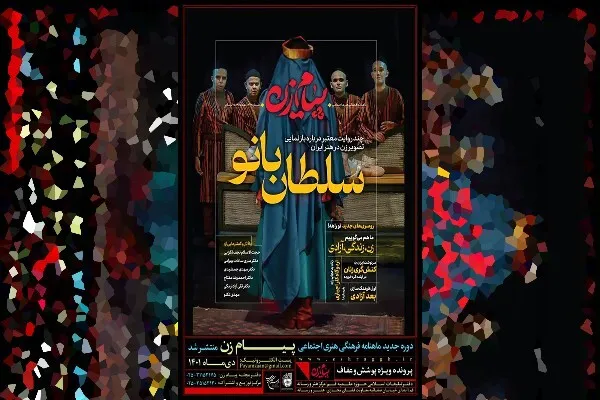 بازخوانی مفهوم «زن زندگی آزادی» در ماهنامه پیام زن