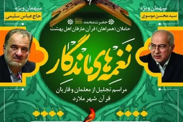 معلمان و قاریان قرآن شهر ملارد تجلیل می‌شوند