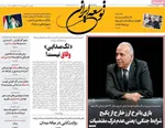 صفحات نخست روزنامه‌های یکشنبه ۲۰ اردیبهشت ۱۴۰۵
