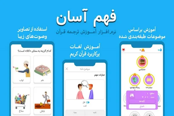 فراگیری ترجمه قرآن براساس لغات پرکاربرد در اپلیکیشن «فهم آسان»