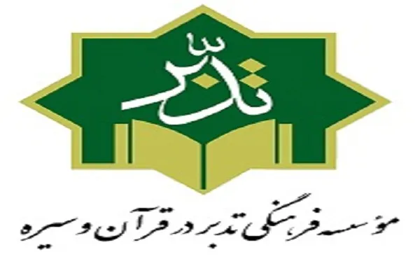 بارگذاری نکات آموزش تدبر در قرآن در فضای مجازی