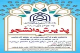 پذیرش دانشجو در دانشکده دولتی علوم قرآنی بندرعباس