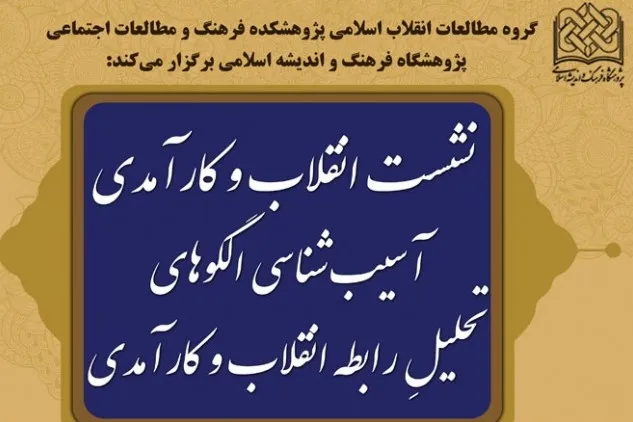 نشست انقلاب و کارآمدی برگزار می‌شود