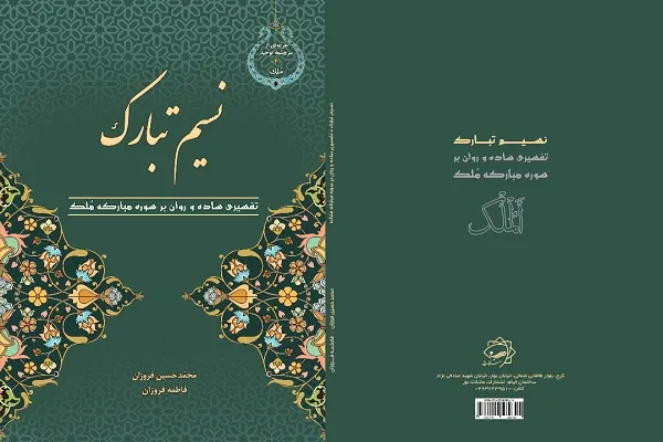 کتاب «نسیم تبارک» روانه بازار نشر شد