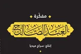صد روز همراهی با دستورات عبادی سیدالشهدای مقاومت