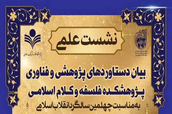 بایسته‌های پژوهشی علم کلام بررسی می‌شود