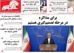 صفحات نخست روزنامه‌های سه‌شنبه ۱۴ بهمن ۱۴۰۴