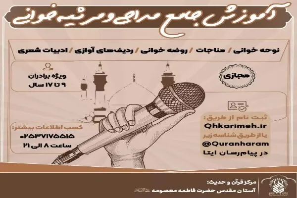 دوره مجازی مداحی و مرثیه سرایی برگزار می‌شود