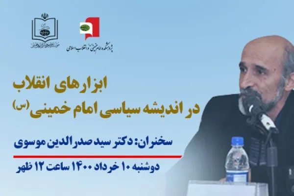 نشست‌ «ابزارهای انقلاب در اندیشه سیاسی امام خمینی(س)» برگزار می‌شود