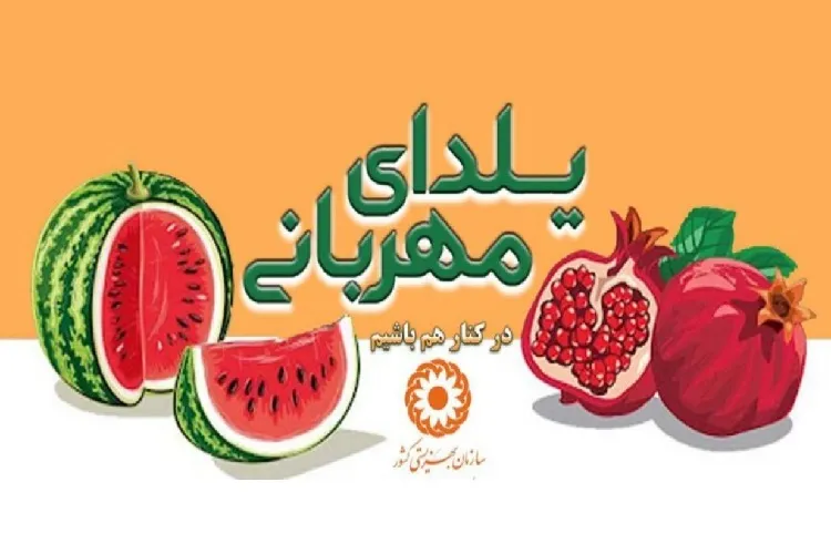 پویش «یلدای مهربانی» به همت خیران گیلانی برگزار می‌شود