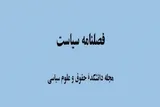 «مجله سیاست» در پایگاه بین‌المللی DOAJ نمایه شد