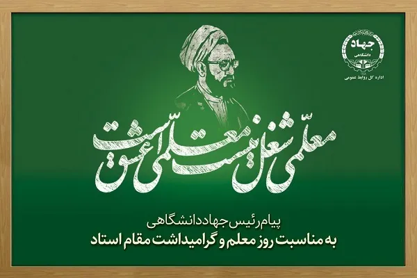 تقدیر رئیس جهاددانشگاهی از نقش گره‌گشای معلمان در سنگر کلاس