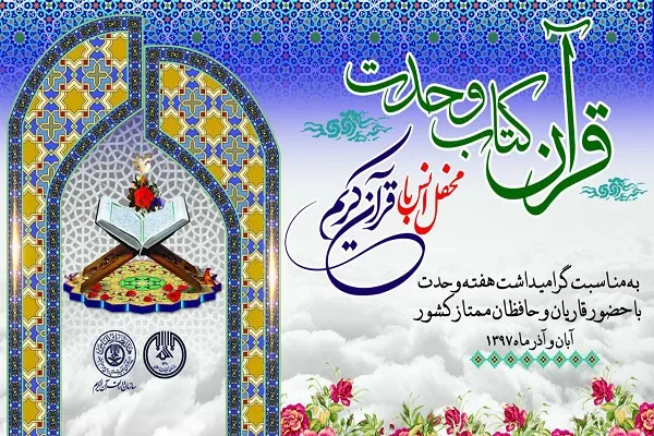 برگزاری محافل قرآنی در 11 استان سنی‌نشین