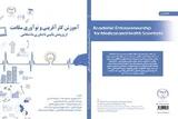 کتاب «آموزش کارآفرینی و نوآوری سلامت» منتشر شد