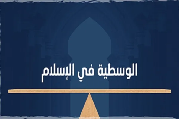 الإسلام يركّز على التوازن والوسطية