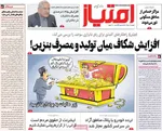 صفحات نخست روزنامه‌های دوشنبه ۱۱ خرداد ۱۴۰۵