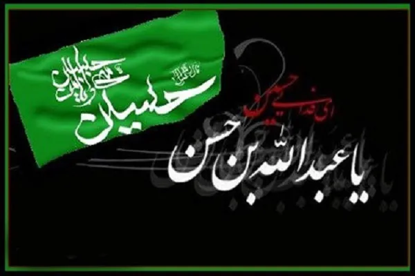 پنجم محرم؛ روزی به‌ نام عبدالله بن حسن(ع)