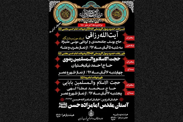اقامه عزای 28 صفر در آستان مقدس امامزاده حسن(ع)