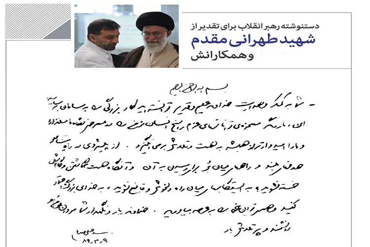 دست‌نوشته رهبر معظم انقلاب برای تقدیر از شهید طهرانی مقدم و همکارانش