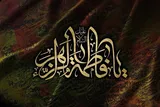 توسل به حضرت زهرا(س) کیمیاست