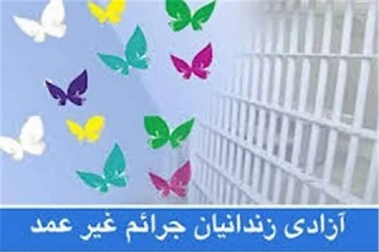 نیک‌اندیشی بانوی تهرانی شامل حال ۲ زندانی در شیراز شد