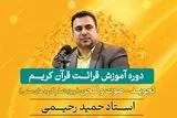 دوره آموزش قرائت در فرهنگسرای قرآن برگزار می‌شود