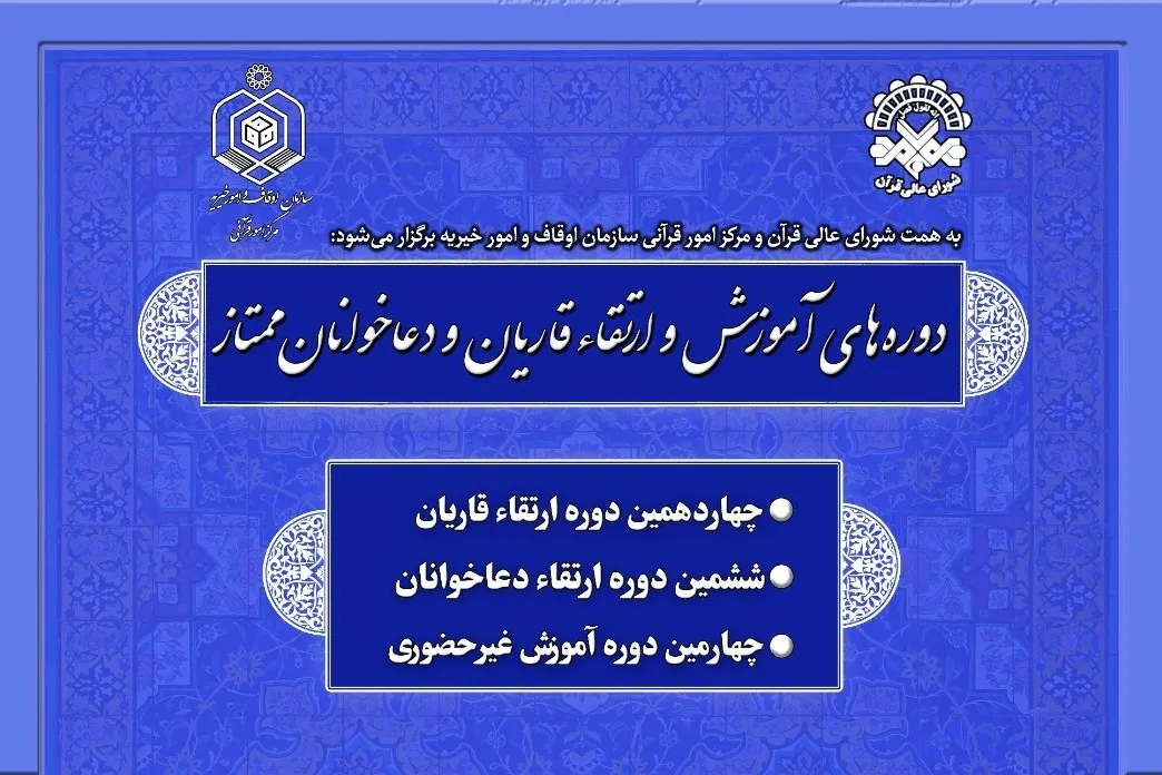 دوره‌های جدید آموزش و ارتقای قاریان و دعاخوانان کشور برگزار می‌شود