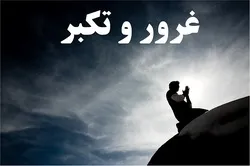 المتکبرون فی القرآن الکریم