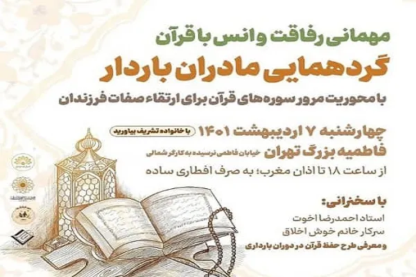 گردهمایی مادران باردار با محوریت مرور سوره‌های قرآن