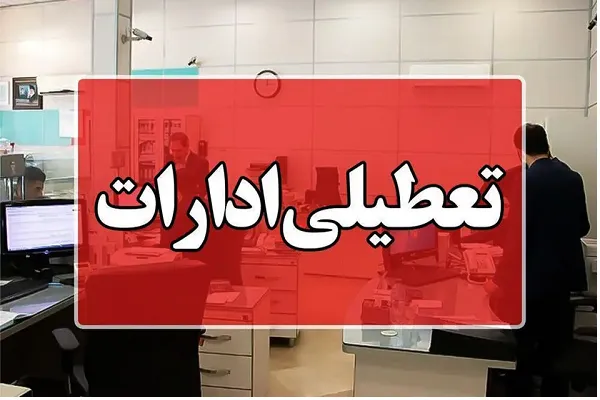 ادارات و مدارس تهران فردا تعطیل شد