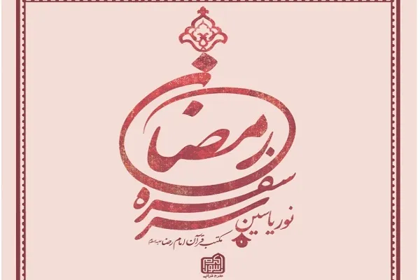 برگزاری طرح رسول اکرم(ص) از سوی مؤسسه مکتب‌ امام رضا(ع)