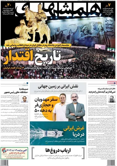 صفحه نخست روزنامه‌های ‌شنبه ۱۷ آبان ۱۴۰۴