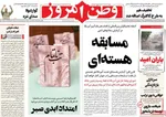 صفحه نخست روزنامه‌های یکشنبه ۲۵ آبان ۱۴۰۴