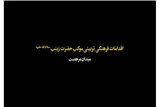 فیلم | اقدامات فرهنگی، هنری و تربیتی در موکب حضرت زینب(س)