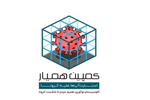 پویش مجازی مسئولیت اجتماعی «همیار» آغاز به‌کار کرد