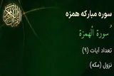 مخاطب خداوند در سوره «همزه» چه کسانی هستند