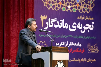 سومین همایش قرآنی تجربه ماندگار