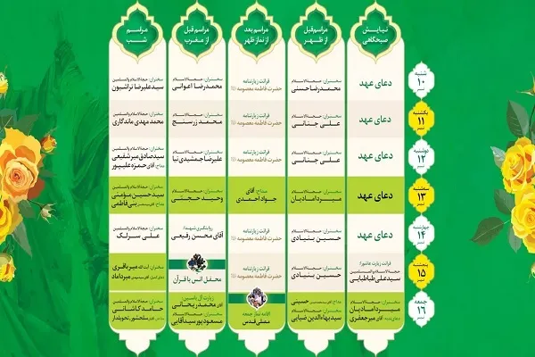 مراسم حرم بانوی کرامت به مناسبت دهه ولایت اعلام شد