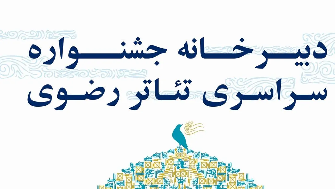 وقتی امکان تولید از نمایشنامه‌های ارزنده حوزه رضوی گرفته می‌شود