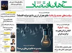 صفحه نخست روزنامه‌های چهارشنبه ۲۶ شهریور ۱۴۰۴