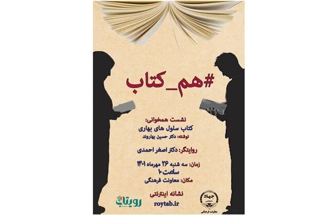 کتاب «سلول‌های بهاری» همخوانی می‌شود