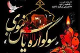 برگزاری سوگواره «یاس نبوی» در بقاع متبرکه کهگیلویه‌وبویراحمد