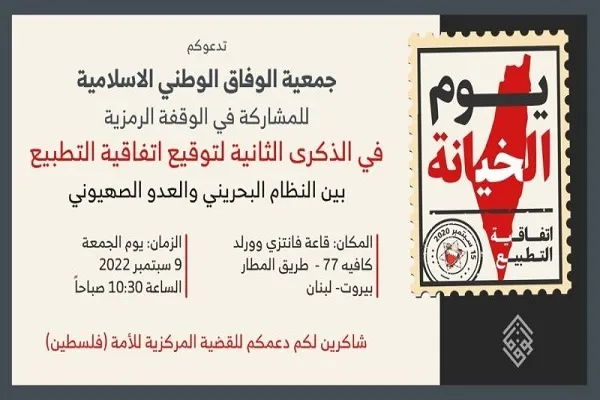 تجمع نمادین جمعیت الوفاق بحرین در بیروت