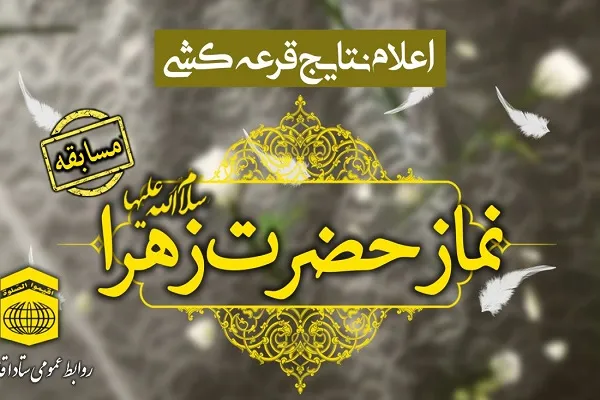 اسامی برندگان مسابقه پیامکی نماز و نیایش حضرت زهرا(س) اعلام شد