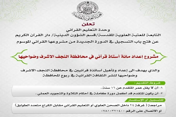 مشروع لإعداد 100 أستاذ قرآني في محافظة النجف