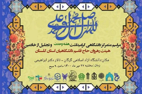گرامیداشت هفته وحدت در دانشگاه آزاد اسلامی گرگان