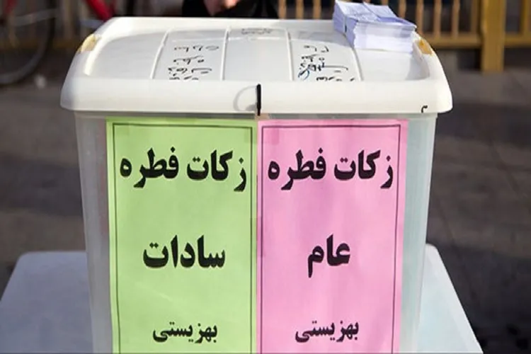استقرار ۸۴ پایگاه بهزیستی برای جمع‌آوری زکات فطره در کرمانشاه